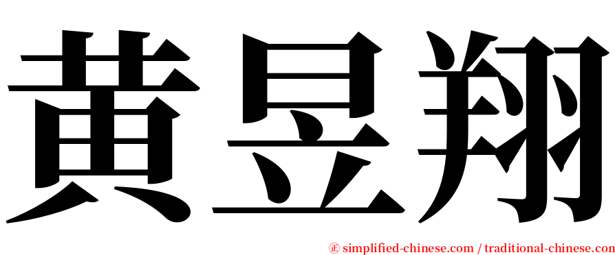 黄昱翔 serif font