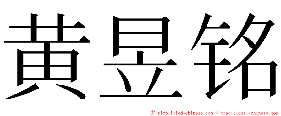 黄昱铭 ming font