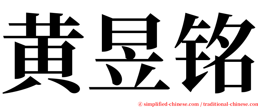 黄昱铭 serif font