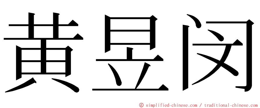 黄昱闵 ming font