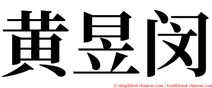 黄昱闵 serif font