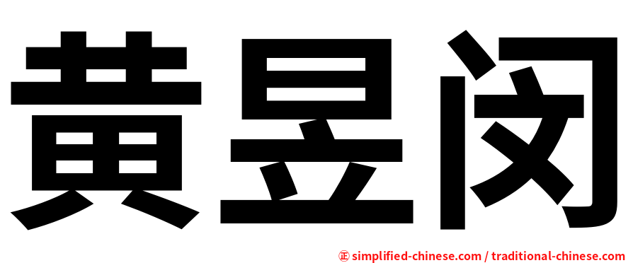 黄昱闵