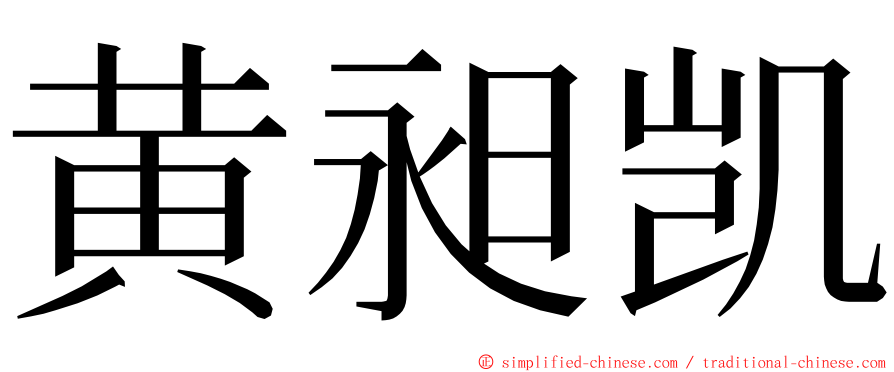 黄昶凯 ming font
