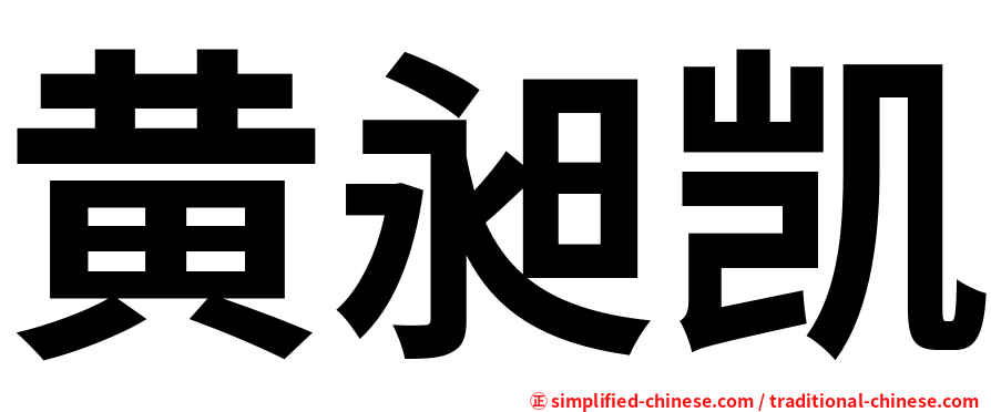 黄昶凯