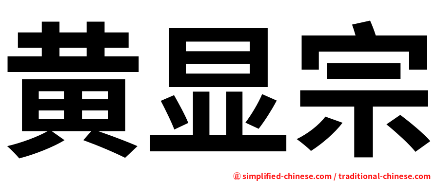 黄显宗