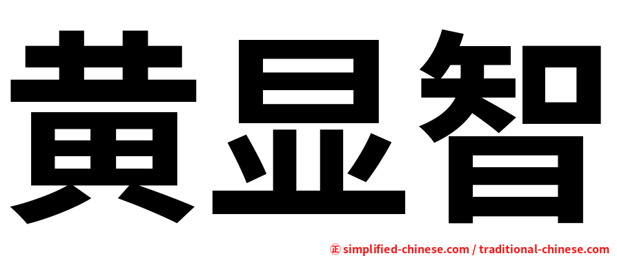黄显智