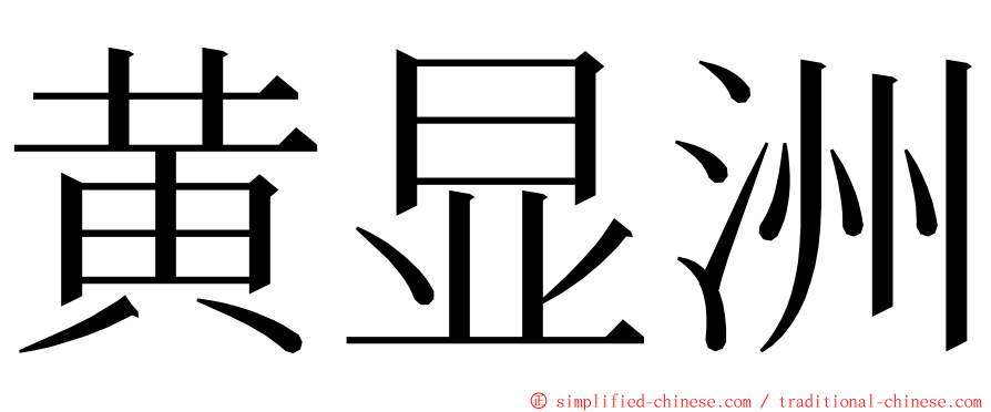黄显洲 ming font