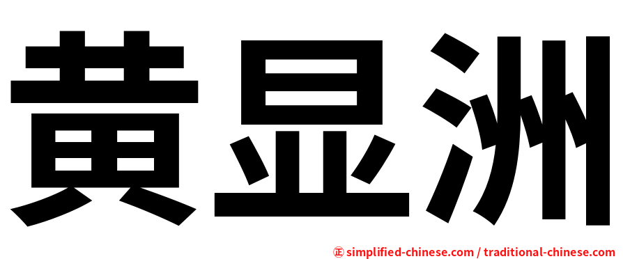黄显洲