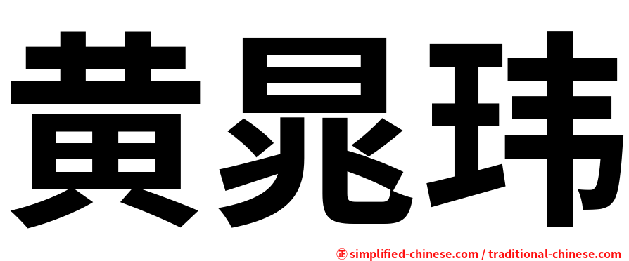 黄晁玮