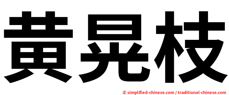 黄晃枝