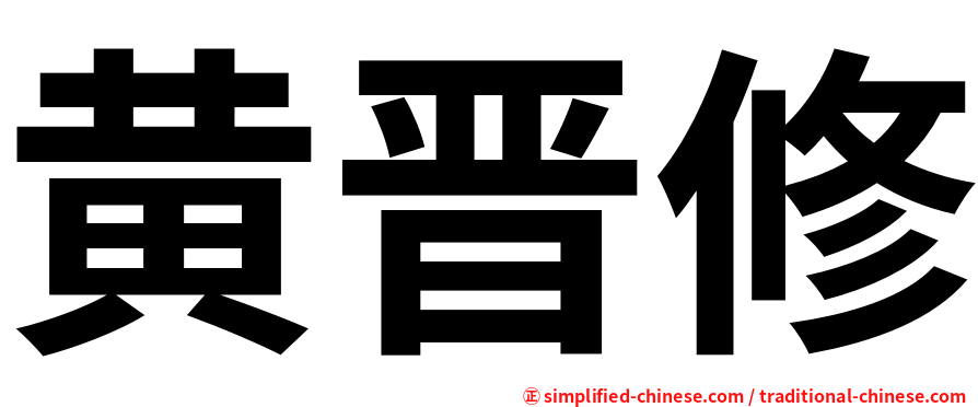 黄晋修