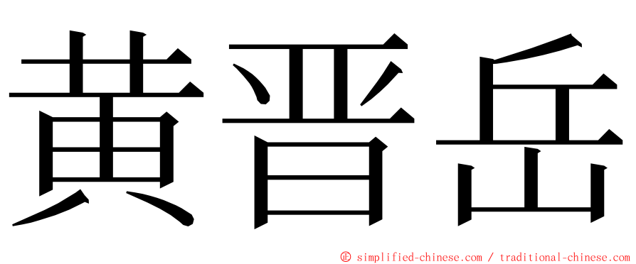 黄晋岳 ming font