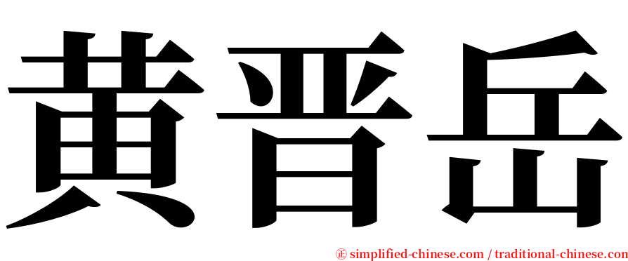 黄晋岳 serif font