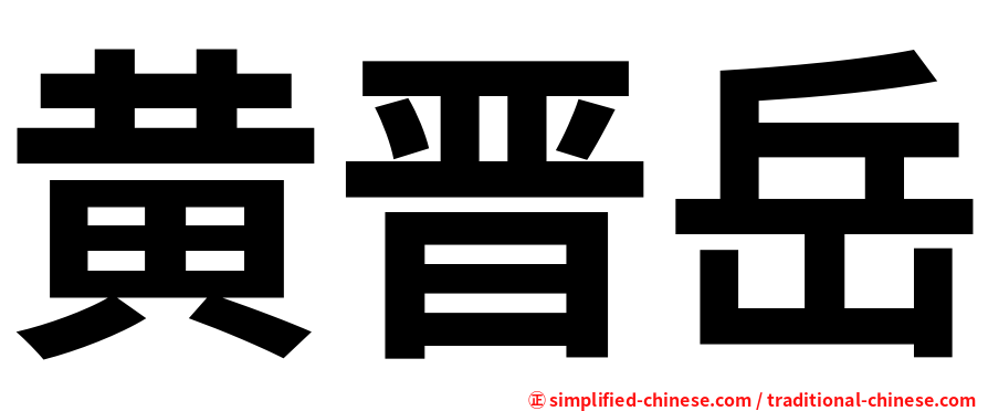 黄晋岳