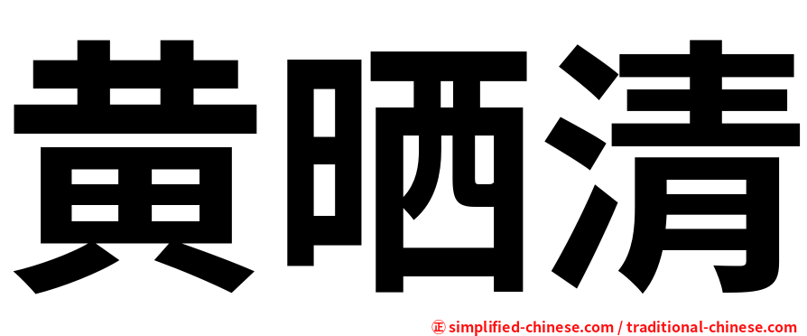黄晒清
