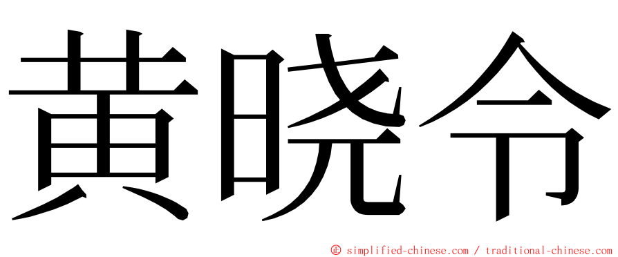 黄晓令 ming font