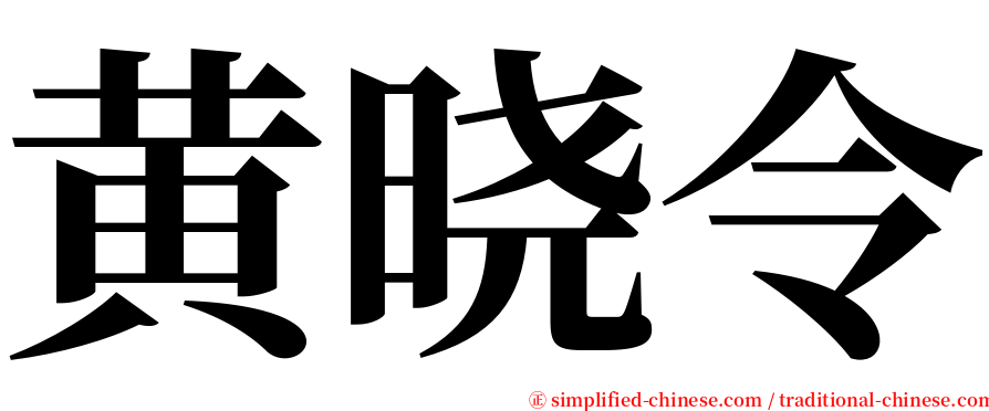 黄晓令 serif font