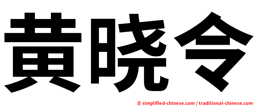 黄晓令