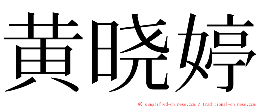 黄晓婷 ming font