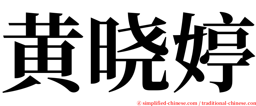 黄晓婷 serif font