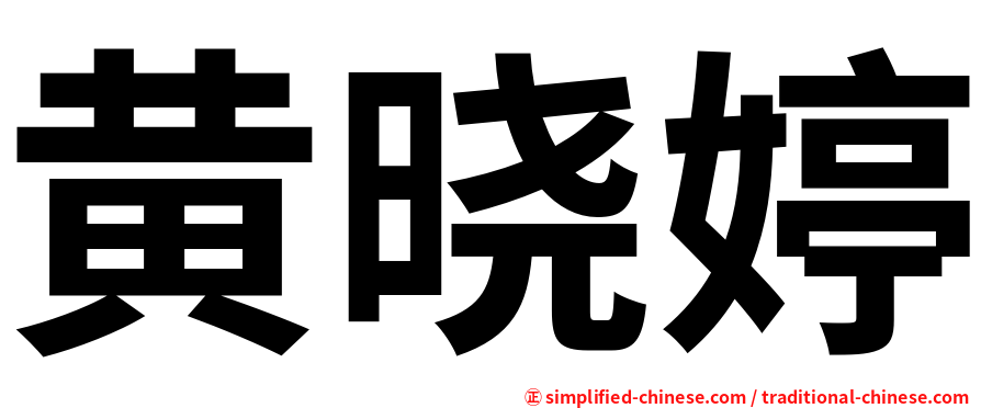 黄晓婷
