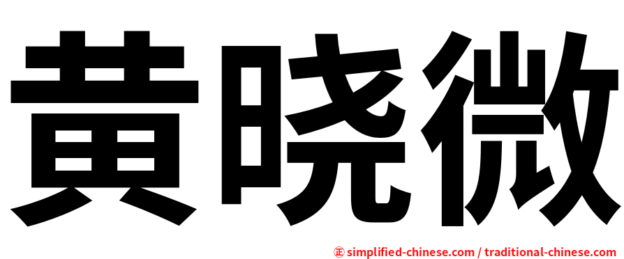 黄晓微
