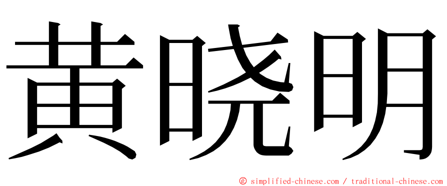 黄晓明 ming font