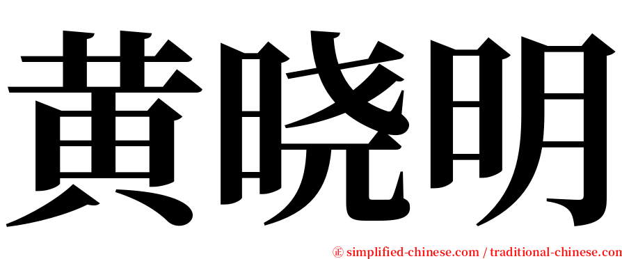 黄晓明 serif font
