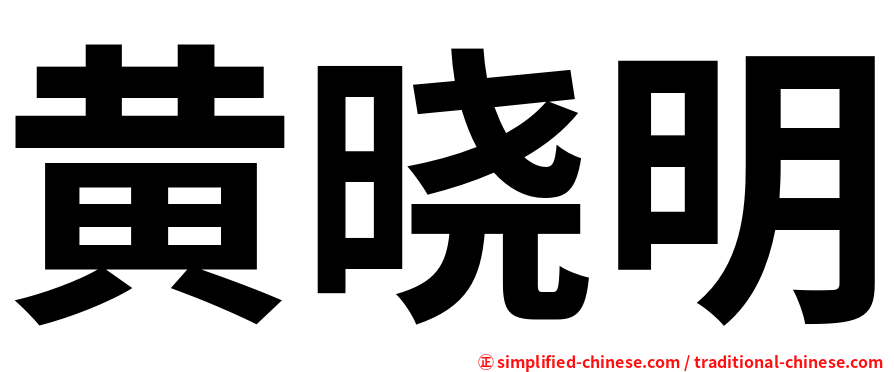 黄晓明
