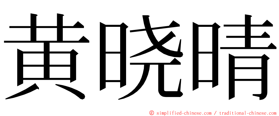 黄晓晴 ming font