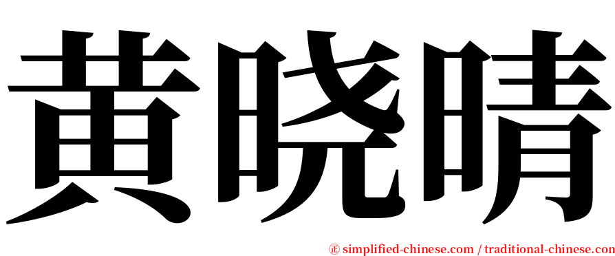 黄晓晴 serif font