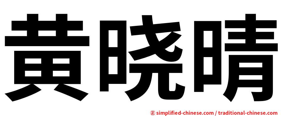 黄晓晴