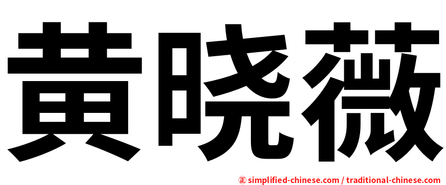 黄晓薇