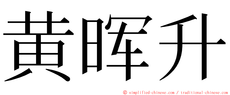 黄晖升 ming font