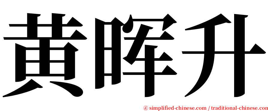 黄晖升 serif font