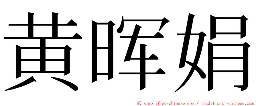 黄晖娟 ming font