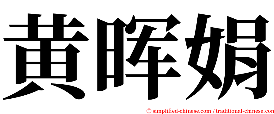 黄晖娟 serif font