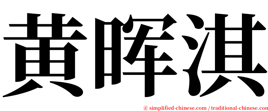 黄晖淇 serif font