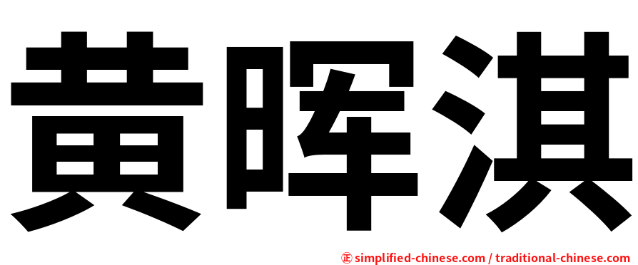 黄晖淇