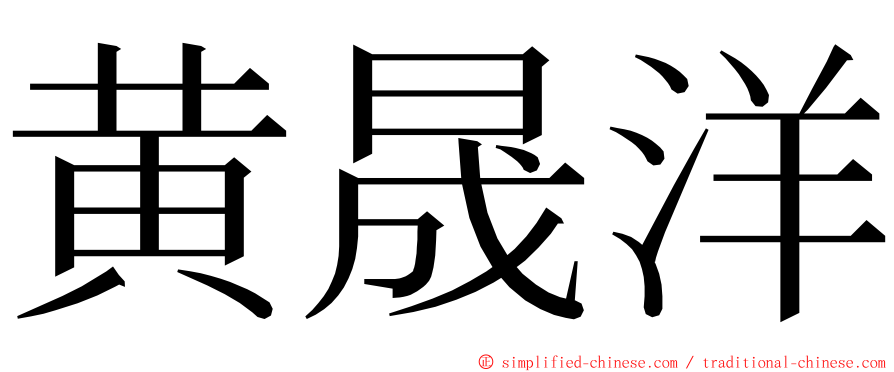 黄晟洋 ming font