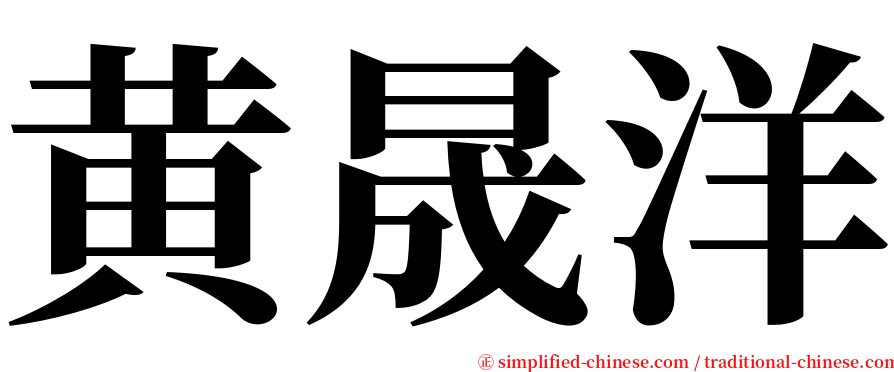 黄晟洋 serif font