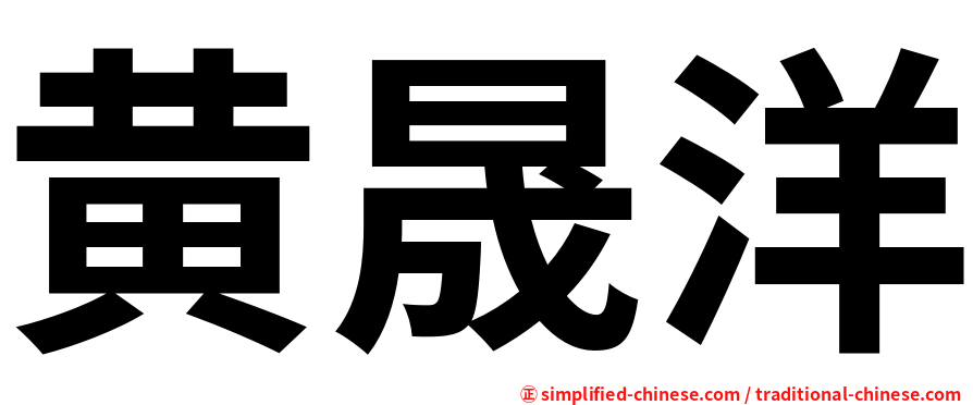 黄晟洋