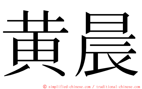 黄晨 ming font