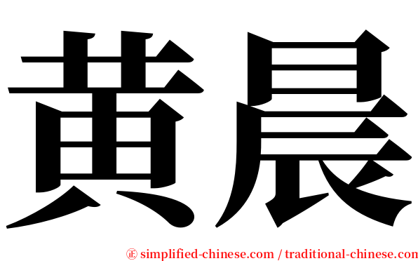 黄晨 serif font