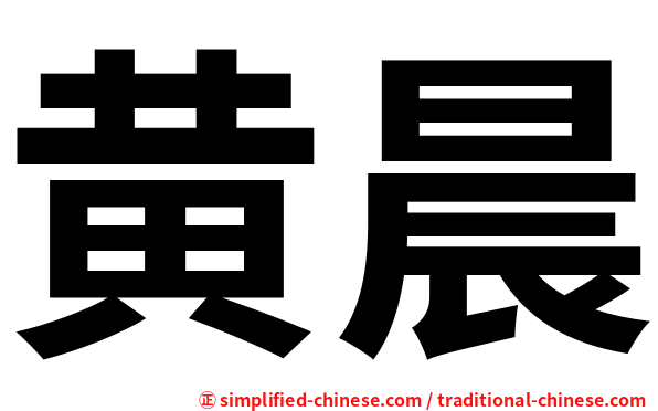 黄晨