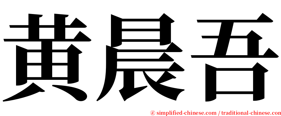 黄晨吾 serif font