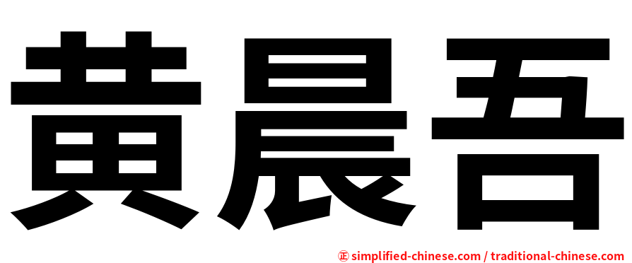 黄晨吾