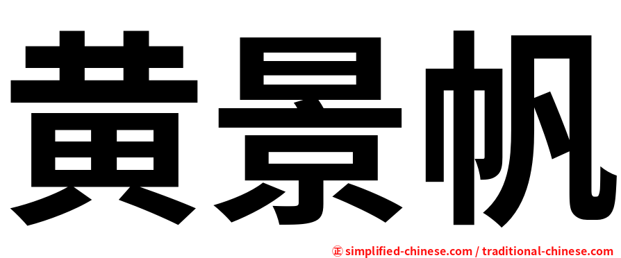 黄景帆