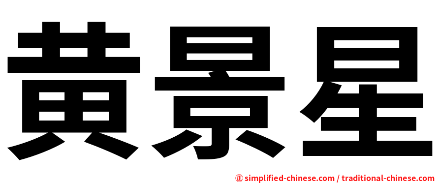 黄景星