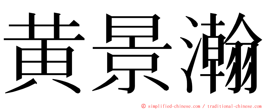 黄景瀚 ming font